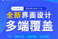 点大商城V2版 2.5.2.1 全开源独立版 商家自营+多商户入驻 百度+支付宝+QQ+头条+小程序端+unipp开源前端