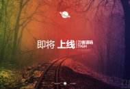   2019-11-08唯美官网上线倒计时引导页html5源码