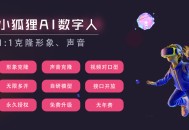 小狐狸AI数字人分身