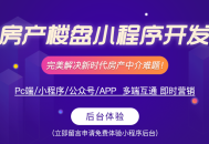 房产楼盘小程序楼盘展示、视频播放、VR看房saas账号