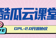   2021-07-20酷瓜云课堂 - 在线教育系统，网课系统，网校系统