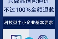 科技型中小企业认证/全国各省可接单/包下证包通过。