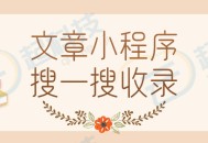 文章资讯搜一搜收录流量主小程序开发saas账号