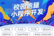 校园跑腿小程序开发本地同城校园跑腿服务平台 SaaS账号