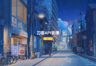   2025-07-27追梦API管理系统源码