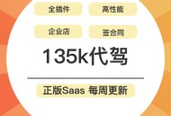 135K代驾系统SaaS账号