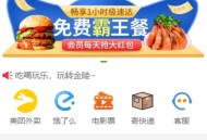 霸王餐CPS程序源码美团霸王餐外卖好评返利免费吃外卖小程序公众号h5独立部署