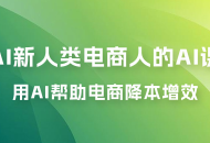 AI · 新人类电商人的 AI 课，用世界先进的 AI 帮助电商降本增效