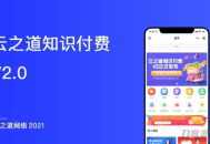   2021-11-04云之道知识付费V2系统V2.5.5源码