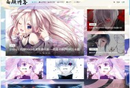   2021-05-28Emlog丨西顾Grace主题免费开源-一款超卡哇伊的ACG主题