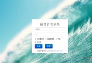   2021-07-19java+mysql校园学校宿舍管理系统源码