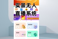 24小时AI无人直播系统，轻松带货不费力
