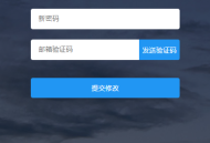   2021-05-22网站用户修改密码源码(邮箱版)