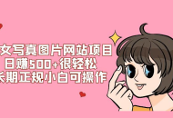 美女写真图片网站项目日赚 500+ 很轻松，长期正规小白可操作 (附搭建教程+源码)