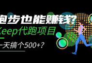 跑步也能赚钱 Keep 代跑项目，一天搞个 500+？