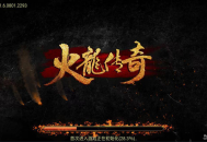 [手游] 【战神引擎】热血火龙传奇Win一键端+双端+充值后台+外网架设教程