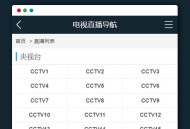   2021-05-16电视视频直播在线播放网站PHP源码V1.2