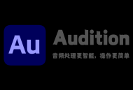 Adobe Audition 2023 绿色安装版