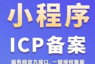 小程序备案系统SaaS账号