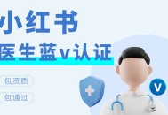 小红书医生蓝v认证