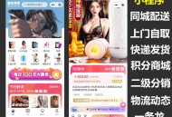 #热门 正版成人情趣商城小程序外卖配送,快递发货支持招商入驻酒店分销合作三方配送到店自取