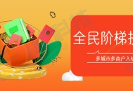 全民阶梯拼团报名系统saas账号