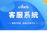 CRM CHAT客服系统源码 可对接任何系统