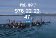   2021-05-20一款可留言的恋爱计时源码