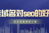 使用老域名建站对网站的利与弊