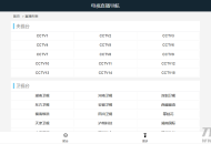   2021-05-07最新电视直播PHP源码V1.2