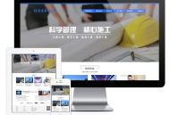 「自适应手机端」响应式工程建设集团展示网站模板