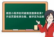 微信小程序如何被微信搜索收录？