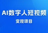 AI 数字人短视频变现项目，43 条作品涨粉 11W+ 销量 21万+