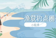 渔获钓点圈子小程序开发saas账号