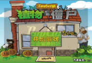 D972 童年怀旧游戏，植物大战僵尸源码，上传即可使用