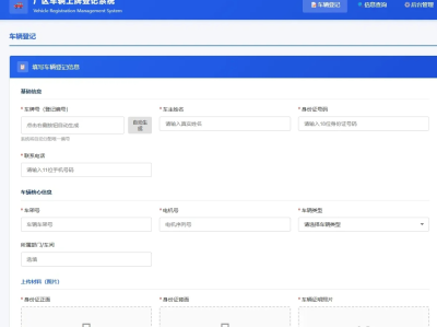   2026-05-23车辆上牌登记系统开源版源码/车辆登记管理系统源码