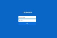   2022-02-12Thinkphp内核工单系统源码商业开源版 多用户+多客服+短信+邮件通知