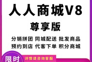 人人商城V8尊享版正版SaaS账号带链动2+1