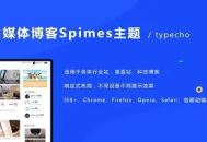 Typecho自媒体博客Spimes主题 X7.2