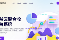 云聚合收银台v1.47全开源完整版