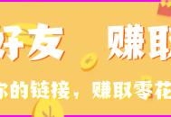 邀请好友 赚钱佣金