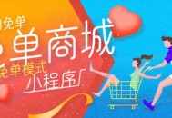 免单拼团商城小程序开发saas账号