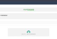 2024最新php在线加密网页源码 加强算法强度