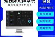 全新本地矩阵软件，账号不掉线，剪辑零成本，发布不排队