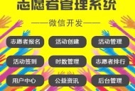 志愿者管理系统正版系统出售
