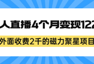 外面收费2千的磁力聚星项目，24小时无人直播，4个月变现122w，可矩阵操作