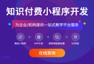 知识付费小程序开发内容变现直播音频视频变现小程序saas账号