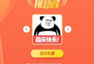   2021-05-032021国庆节头像在线生成PHP源码