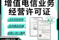 增值电信业务经营许可证