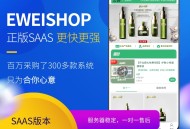 成弈EWEISHOP基础版SAAS账号